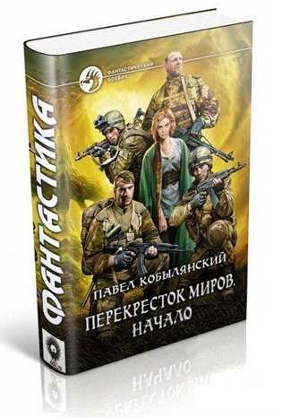 Книга "Перекресток миров. Начало" - Кобылянский Павел …