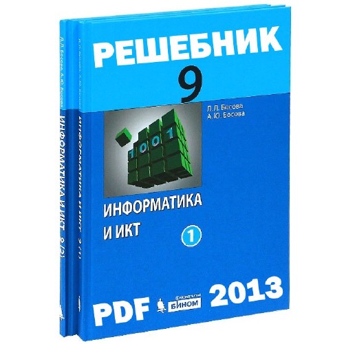 Решебник. Учебник Босовой л.л.. Учебник по ИКН 9 класс. ИКТ 9 класс босова учебник.