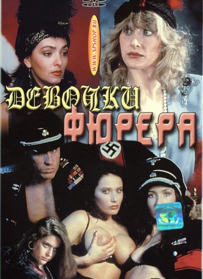 Le Bambole del Fuhrer / Девочки Фюрера 1